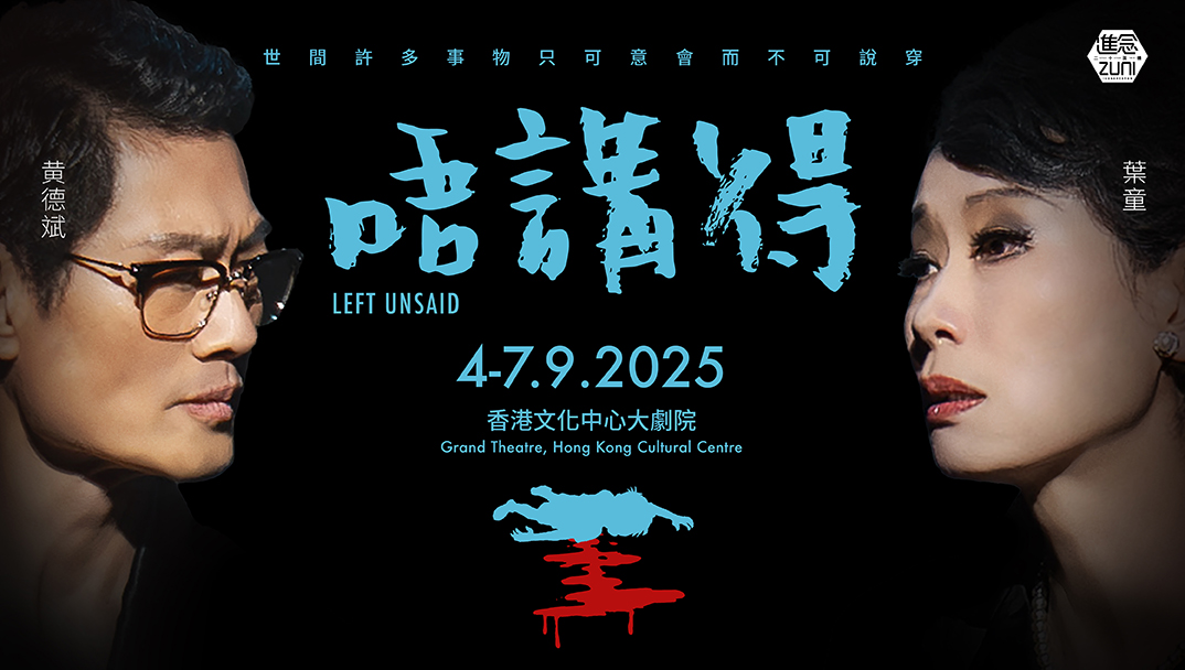 (Hong Kong Cultural Centre Venue Partnership Scheme: A Cantonese dark drama “Left Unsaid” by Zuni Icosahedron
